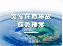 環(huán)境應急預案五大重點！未編制環(huán)境應急預案罰款20萬？