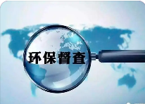 面對(duì)各層級(jí)的“環(huán)保檢查”，企業(yè)如何做好自檢自查?