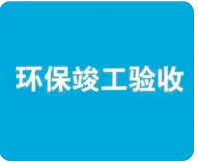 環(huán)保驗收監(jiān)測需收集哪些資料？附：驗收調(diào)查報告基本內(nèi)容模板