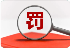 罰13余萬，一檢測機構(gòu)三年內(nèi)禁止參與政府采購