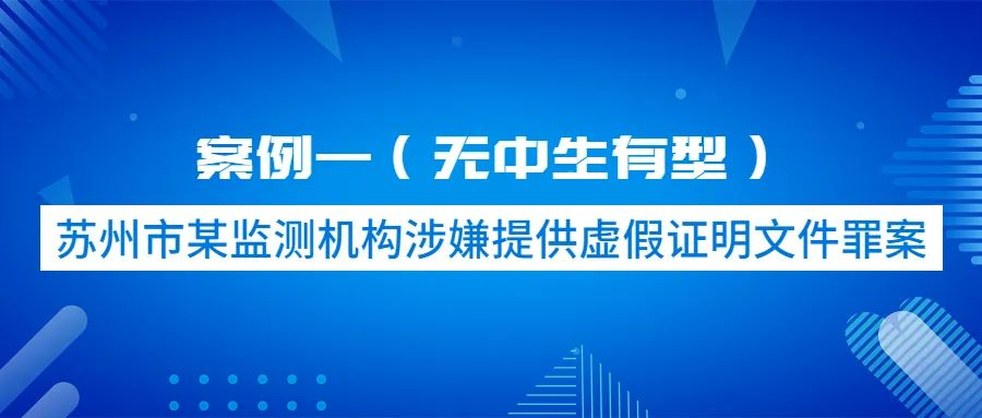 2023年社會環(huán)境監(jiān)測機(jī)構(gòu)數(shù)據(jù)弄虛作假違法典型案例公布