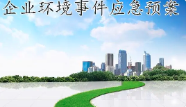 未編制應(yīng)急預(yù)案，被罰20多萬！編制環(huán)境應(yīng)急預(yù)案技術(shù)要點及評審要求