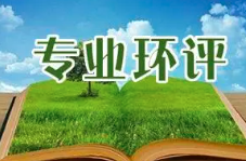 《建設(shè)項目環(huán)境影響報告表》內(nèi)容、格式及編制技術(shù)指南常見問題解答