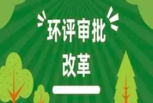 關(guān)于印發(fā)《建設(shè)項(xiàng)目環(huán)境影響報(bào)告表》內(nèi)容、格式及編制技術(shù)指南的通知