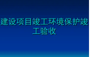 匯總整理！關(guān)于建設(shè)項目環(huán)保驗收常見問題的官方答復(fù)