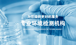 偽造數(shù)據(jù)！罰款+停業(yè)整頓！第三方檢測(cè)弄虛作假案例匯總