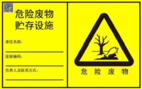 新的危廢識別標(biāo)志如何設(shè)置？7月前必須要更換！
