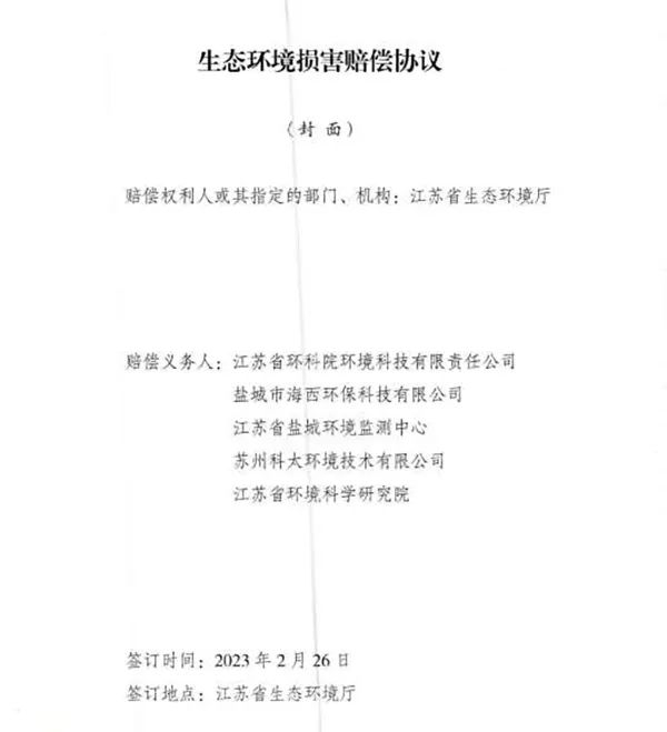響水爆炸事故環(huán)境損害賠償總額逾4億，5家擔責環(huán)評機構(gòu)已達成賠償協(xié)議