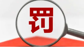 罰款+停業(yè)整頓！這些第三方檢測弄虛作假