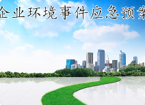 關(guān)于突發(fā)環(huán)境事件應(yīng)急預(yù)案，這些基本知識您必須知道