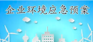 關(guān)于突發(fā)環(huán)境事件應(yīng)急預(yù)案備案那些事兒！
