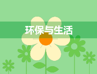 小心，有人冒充生態(tài)環(huán)境部門詐騙！