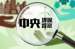 環(huán)境部：今年將適時啟動第三輪中央環(huán)保督察！附企業(yè)應(yīng)做應(yīng)知手冊