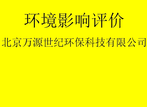 建設(shè)項(xiàng)目基建階段是否需要完成環(huán)評(píng)手續(xù)？
