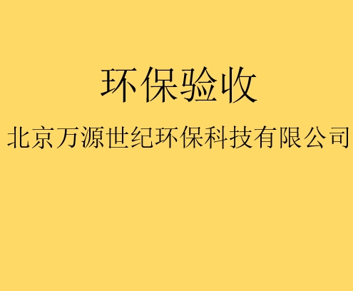 建設(shè)項目竣工環(huán)境保護(hù)驗收監(jiān)測需要收集哪些資料？