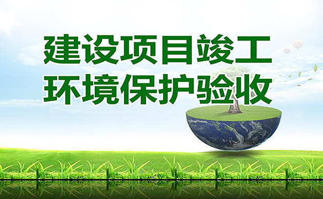 環(huán)評驗收的16個官方回復(fù)：驗收總量超環(huán)評批復(fù)總量2%是否屬于重大變動？驗收總量超標(biāo)怎么辦…