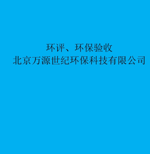 環(huán)評：重新審核、重大變更、后評價區(qū)別與聯(lián)系